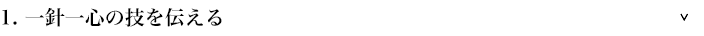 1.一針一心の技を伝える