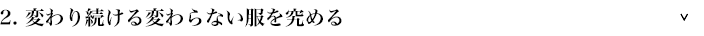2.変わり続ける変わらない服を究める