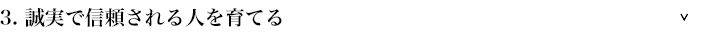 3.誠実で信頼される人を育てる