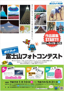 2013年：富士山フォトコンテスト