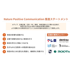 「Nature Positive Communication 推進ステートメント」に初期賛同メンバーとして参画しました 