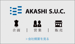 グループ概要｜企業情報｜AKASHI S.U.C.