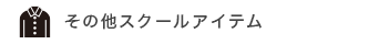その他スクールアイテム