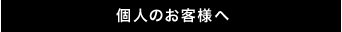 個人のお客様へ