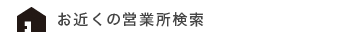 お近くの営業所検索