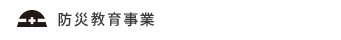 防災関連事業