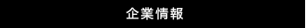 企業情報
