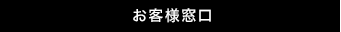 お客様窓口