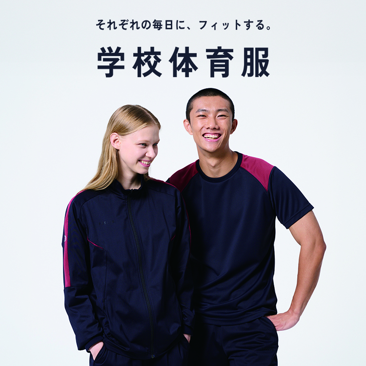 それぞれの毎日に、フィットする。学校体育服