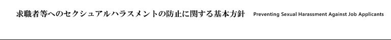 求職者等に対するセクシュアルハラスメント防止に関する基本方針