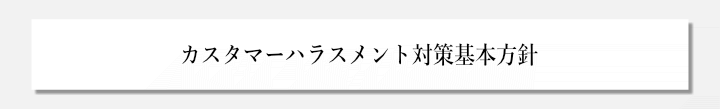 カスタマーハラスメント対策基本方針