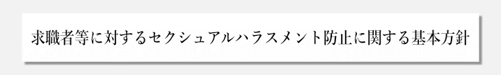 求職者等に対するセクシュアルハラスメント防止に関する基本方針