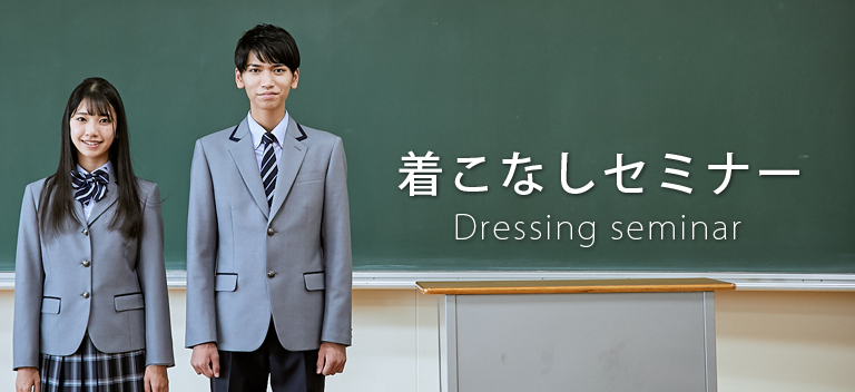 着こなしセミナー 着こなしについて 学校オリジナル制服 学校関係のお客様へ 明石suc 着こなしセミナー 着こなしについて 学校オリジナル制服 学校関係のお客様へ 明石suc