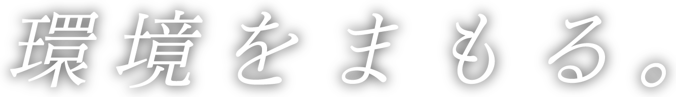 環境をまもる。